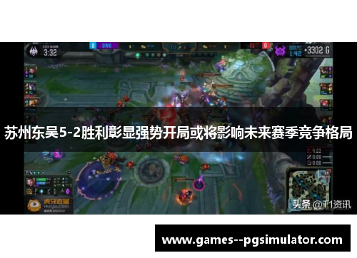 苏州东吴5-2胜利彰显强势开局或将影响未来赛季竞争格局