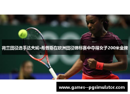 荷兰田径选手达夫妮·希普斯在欧洲田径锦标赛中夺得女子200米金牌