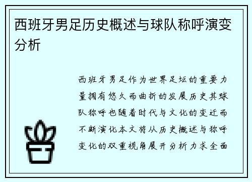 西班牙男足历史概述与球队称呼演变分析