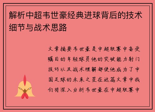 解析中超韦世豪经典进球背后的技术细节与战术思路 解析中超韦世豪经典进球背后的技术细节与战术思路