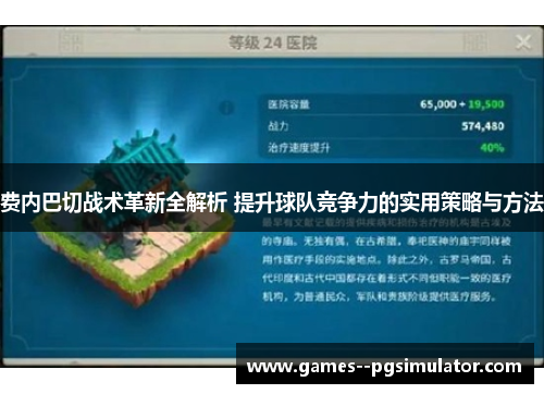 费内巴切战术革新全解析 提升球队竞争力的实用策略与方法 费内巴切战术革新全解析 提升球队竞争力的实用策略与方法