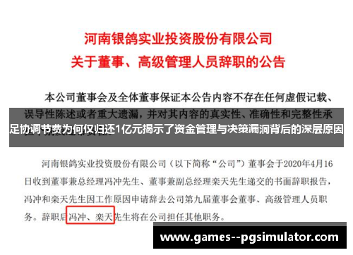 足协调节费为何仅归还1亿元揭示了资金管理与决策漏洞背后的深层原因 足协调节费为何仅归还1亿元揭示了资金管理与决策漏洞背后的深层原因