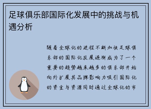 足球俱乐部国际化发展中的挑战与机遇分析 足球俱乐部国际化发展中的挑战与机遇分析