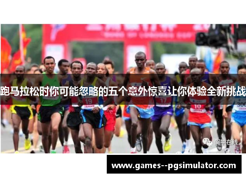 跑马拉松时你可能忽略的五个意外惊喜让你体验全新挑战