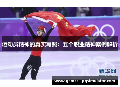 运动员精神的真实写照：五个职业精神案例解析