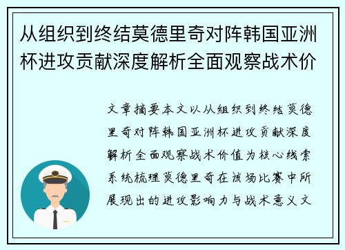 从组织到终结莫德里奇对阵韩国亚洲杯进攻贡献深度解析全面观察战术价值 从组织到终结莫德里奇对阵韩国亚洲杯进攻贡献深度解析全面观察战术价值