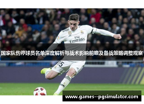 国家队伤停球员名单深度解析与战术影响前瞻及备战策略调整观察 国家队伤停球员名单深度解析与战术影响前瞻及备战策略调整观察