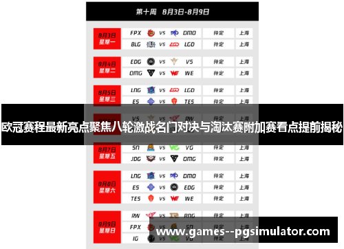 欧冠赛程最新亮点聚焦八轮激战名门对决与淘汰赛附加赛看点提前揭秘 欧冠赛程最新亮点聚焦八轮激战名门对决与淘汰赛附加赛看点提前揭秘