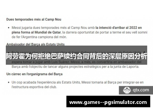 阿劳霍为何拒绝巴萨续约合同背后的深层原因分析