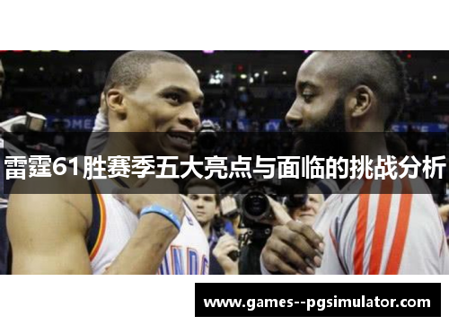 雷霆61胜赛季五大亮点与面临的挑战分析