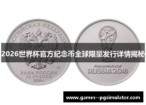 2026世界杯官方纪念币全球限量发行详情揭秘