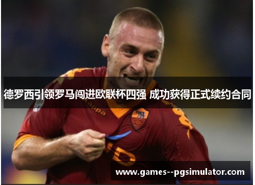 德罗西引领罗马闯进欧联杯四强 成功获得正式续约合同