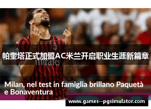 帕奎塔正式加盟AC米兰开启职业生涯新篇章 帕奎塔正式加盟AC米兰开启职业生涯新篇章