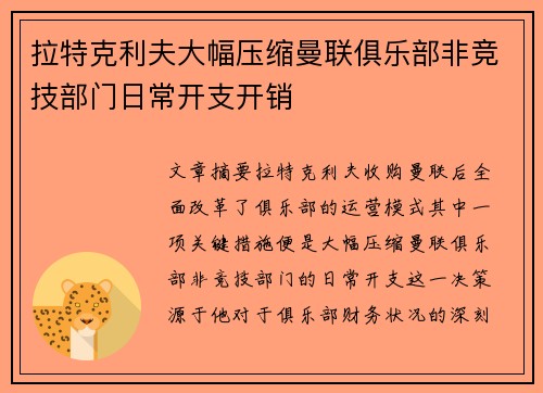 拉特克利夫大幅压缩曼联俱乐部非竞技部门日常开支开销