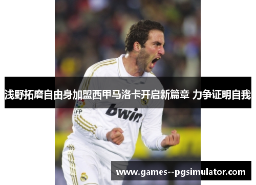浅野拓磨自由身加盟西甲马洛卡开启新篇章 力争证明自我