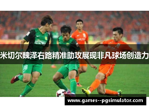 米切尔魏泽右路精准助攻展现非凡球场创造力