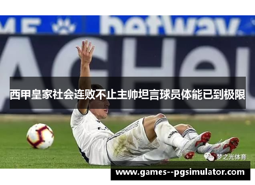 西甲皇家社会连败不止主帅坦言球员体能已到极限