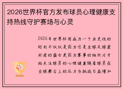 2026世界杯官方发布球员心理健康支持热线守护赛场与心灵