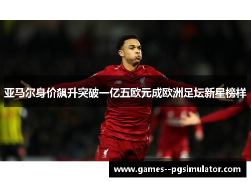 亚马尔身价飙升突破一亿五欧元成欧洲足坛新星榜样 亚马尔身价飙升突破一亿五欧元成欧洲足坛新星榜样