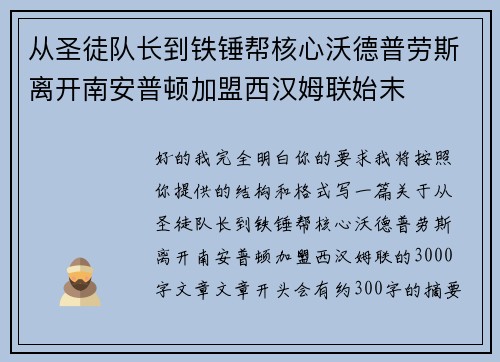 从圣徒队长到铁锤帮核心沃德普劳斯离开南安普顿加盟西汉姆联始末 从圣徒队长到铁锤帮核心沃德普劳斯离开南安普顿加盟西汉姆联始末
