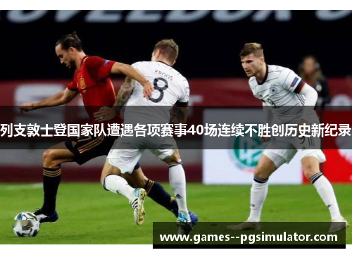 列支敦士登国家队遭遇各项赛事40场连续不胜创历史新纪录