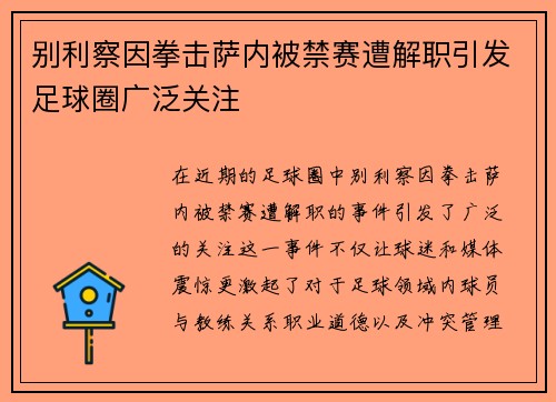 别利察因拳击萨内被禁赛遭解职引发足球圈广泛关注 别利察因拳击萨内被禁赛遭解职引发足球圈广泛关注