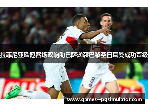 拉菲尼亚欧冠客场双响助巴萨逆袭巴黎圣日耳曼成功晋级