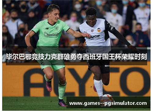 毕尔巴鄂竞技力克群雄勇夺西班牙国王杯荣耀时刻