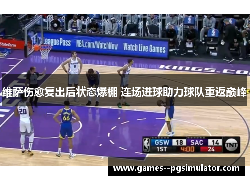 维萨伤愈复出后状态爆棚 连场进球助力球队重返巅峰