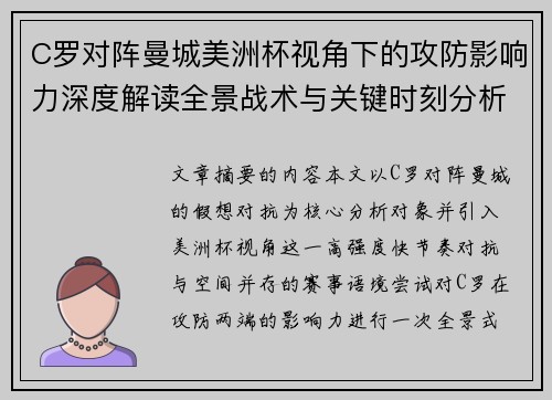 C罗对阵曼城美洲杯视角下的攻防影响力深度解读全景战术与关键时刻分析