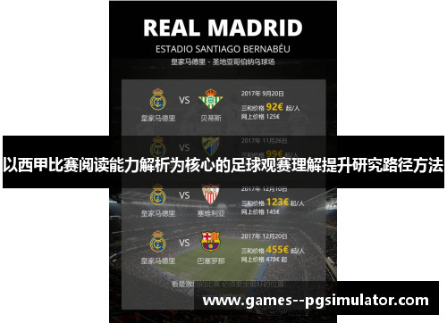 以西甲比赛阅读能力解析为核心的足球观赛理解提升研究路径方法
