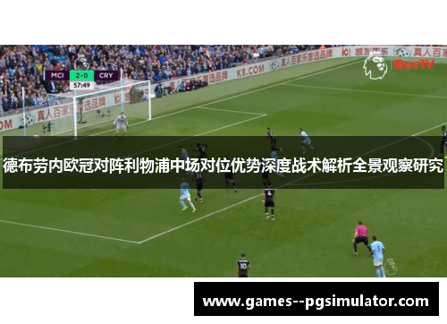 德布劳内欧冠对阵利物浦中场对位优势深度战术解析全景观察研究