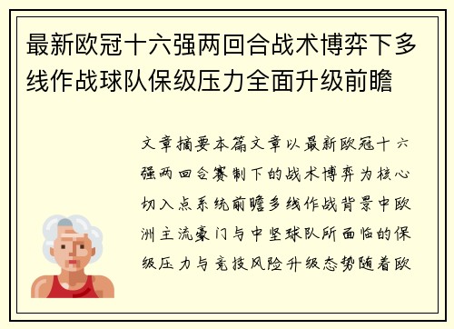 最新欧冠十六强两回合战术博弈下多线作战球队保级压力全面升级前瞻