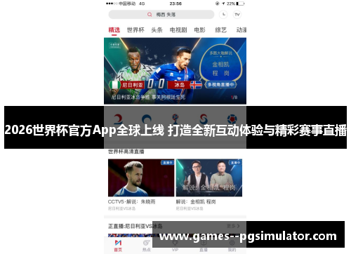 2026世界杯官方App全球上线 打造全新互动体验与精彩赛事直播 2026世界杯官方App全球上线 打造全新互动体验与精彩赛事直播