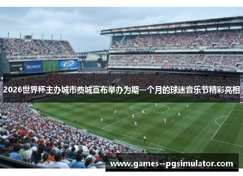 2026世界杯主办城市费城宣布举办为期一个月的球迷音乐节精彩亮相 2026世界杯主办城市费城宣布举办为期一个月的球迷音乐节精彩亮相