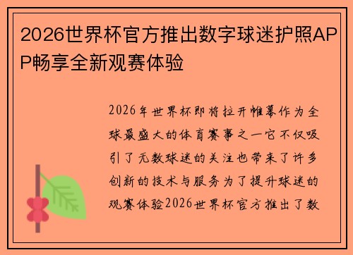 2026世界杯官方推出数字球迷护照APP畅享全新观赛体验 2026世界杯官方推出数字球迷护照APP畅享全新观赛体验
