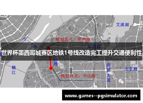 世界杯墨西哥城赛区地铁1号线改造完工提升交通便利性 世界杯墨西哥城赛区地铁1号线改造完工提升交通便利性