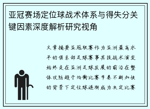 亚冠赛场定位球战术体系与得失分关键因素深度解析研究视角 亚冠赛场定位球战术体系与得失分关键因素深度解析研究视角