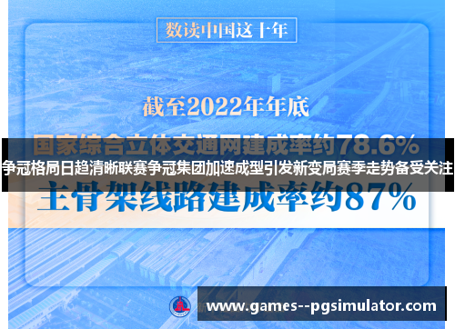 争冠格局日趋清晰联赛争冠集团加速成型引发新变局赛季走势备受关注 争冠格局日趋清晰联赛争冠集团加速成型引发新变局赛季走势备受关注