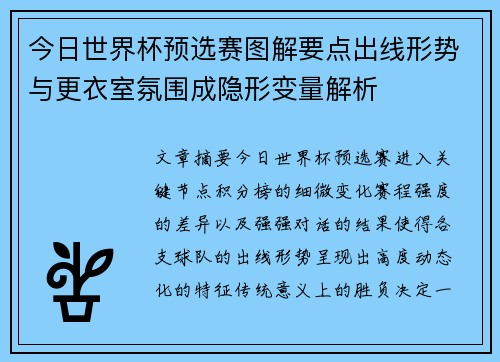 今日世界杯预选赛图解要点出线形势与更衣室氛围成隐形变量解析 今日世界杯预选赛图解要点出线形势与更衣室氛围成隐形变量解析