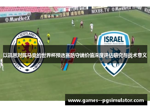 以凯恩对阵马竞的世界杯预选赛防守端价值深度评估研究与战术意义 以凯恩对阵马竞的世界杯预选赛防守端价值深度评估研究与战术意义
