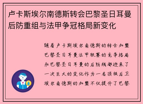 卢卡斯埃尔南德斯转会巴黎圣日耳曼后防重组与法甲争冠格局新变化 卢卡斯埃尔南德斯转会巴黎圣日耳曼后防重组与法甲争冠格局新变化