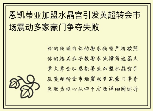 恩凯蒂亚加盟水晶宫引发英超转会市场震动多家豪门争夺失败 恩凯蒂亚加盟水晶宫引发英超转会市场震动多家豪门争夺失败