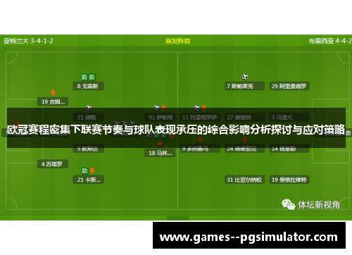 欧冠赛程密集下联赛节奏与球队表现承压的综合影响分析探讨与应对策略