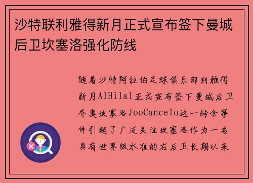 沙特联利雅得新月正式宣布签下曼城后卫坎塞洛强化防线