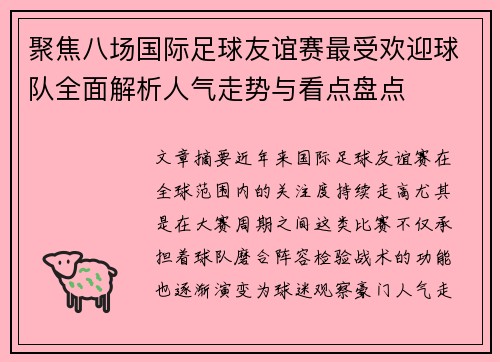 聚焦八场国际足球友谊赛最受欢迎球队全面解析人气走势与看点盘点