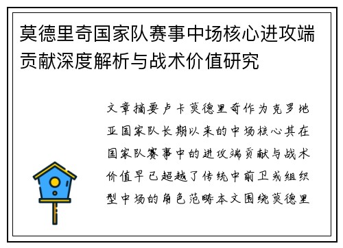 莫德里奇国家队赛事中场核心进攻端贡献深度解析与战术价值研究