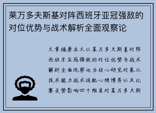 莱万多夫斯基对阵西班牙亚冠强敌的对位优势与战术解析全面观察论