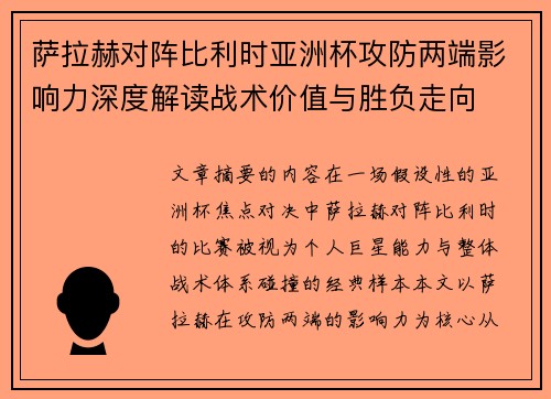 萨拉赫对阵比利时亚洲杯攻防两端影响力深度解读战术价值与胜负走向