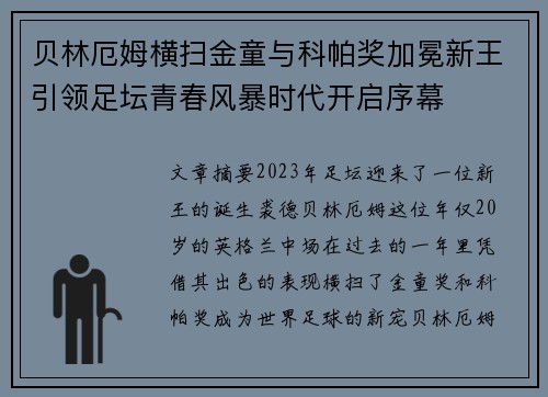 贝林厄姆横扫金童与科帕奖加冕新王引领足坛青春风暴时代开启序幕